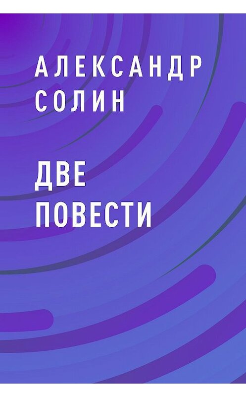 Обложка книги «Две повести» автора Александра Солина.