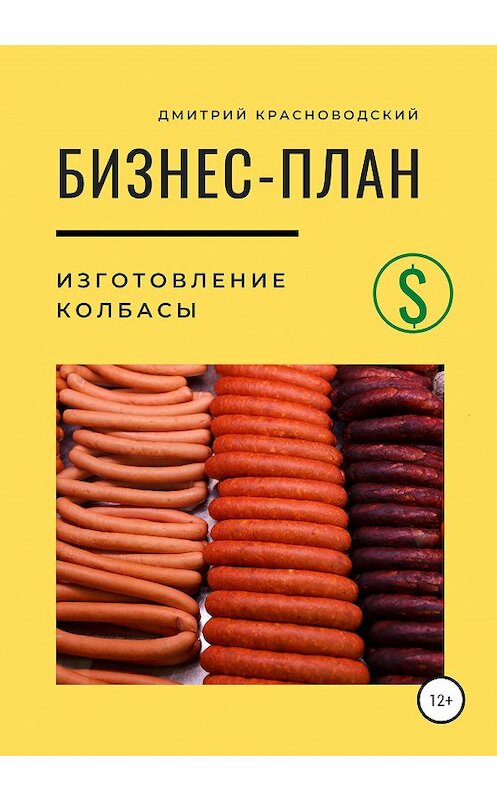 Обложка книги «Бизнес-план. Изготовление колбасы» автора Дмитрия Красноводския издание 2020 года.