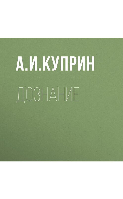 Обложка аудиокниги «Дознание» автора Александра Куприна.