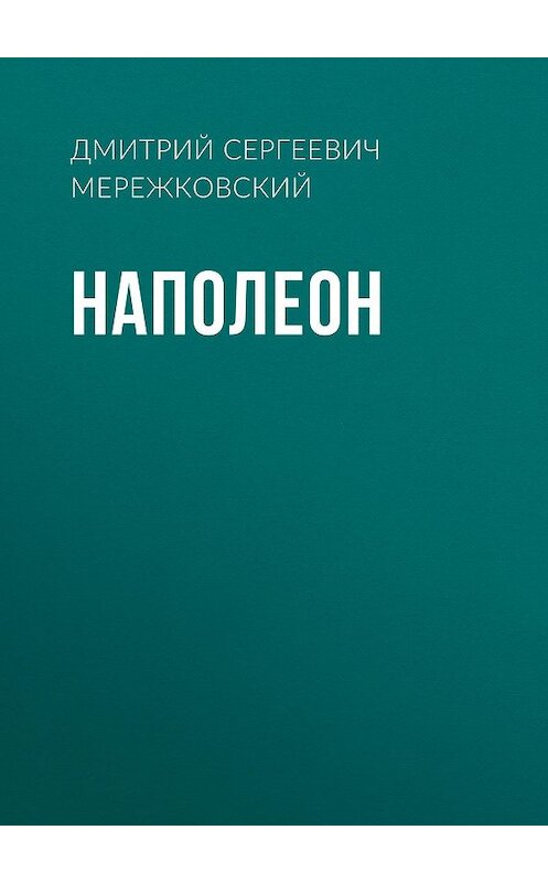 Обложка книги «Наполеон» автора Дмитрия Мережковския.