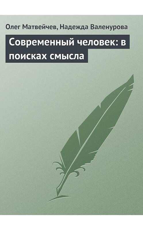 Обложка книги «Современный человек: в поисках смысла» автора  издание 2004 года. ISBN 5752512530.