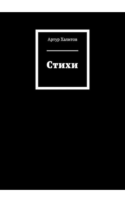 Обложка книги «Стихи» автора Артура Халитова. ISBN 9785449042194.