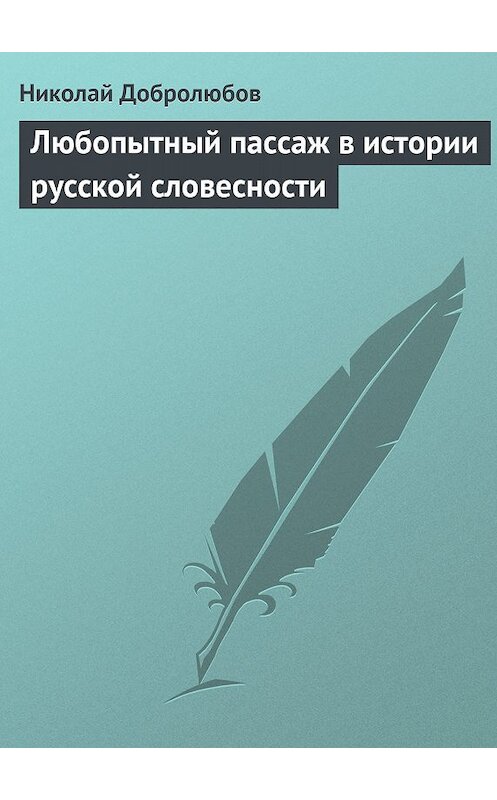 Обложка книги «Любопытный пассаж в истории русской словесности» автора Николая Добролюбова.