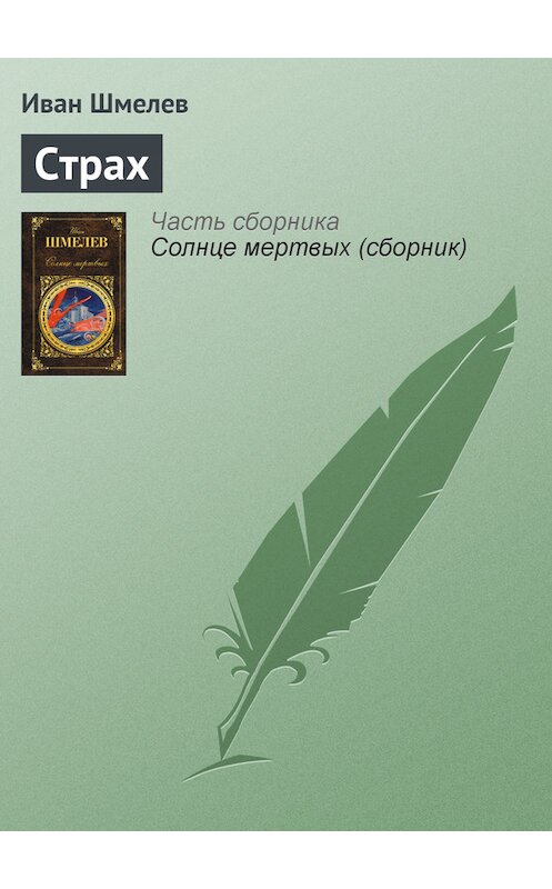 Обложка книги «Страх» автора Ивана Шмелева издание 2014 года.