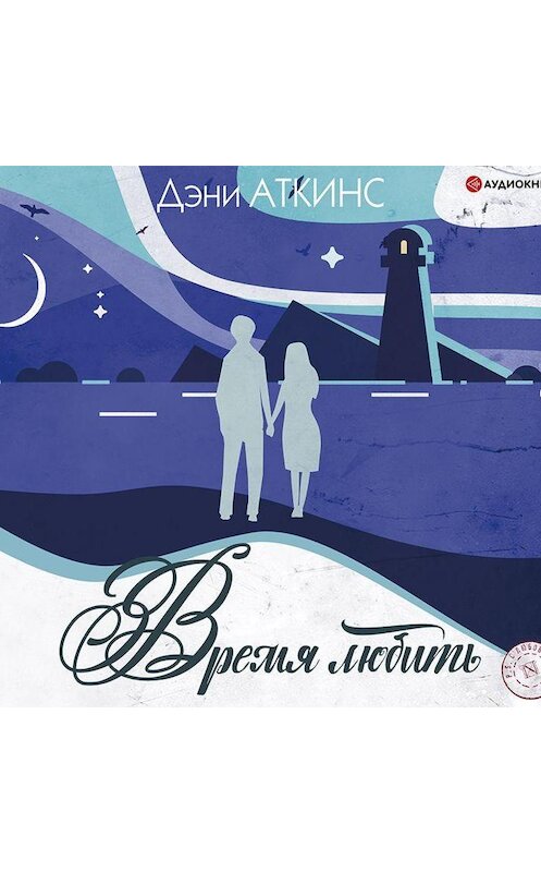 Обложка аудиокниги «Время любить» автора Дэни Аткинса.