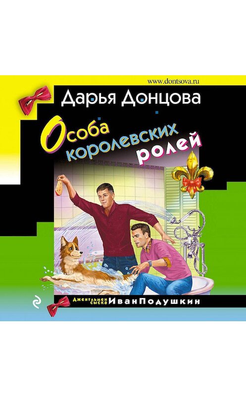 Обложка аудиокниги «Особа королевских ролей» автора Дарьи Донцовы.