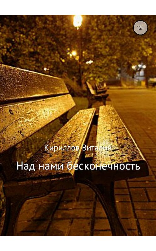 Обложка книги «Над нами бесконечность» автора Виталия Кириллова издание 2018 года.