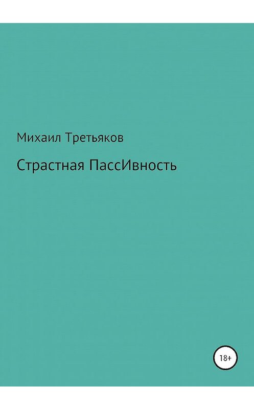 Обложка книги «Страстная пассивность» автора Михаила Третьякова издание 2020 года.