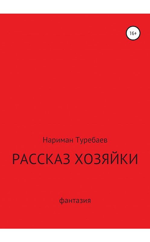 Обложка книги «Рассказ хозяйки» автора Наримана Туребаева издание 2020 года.