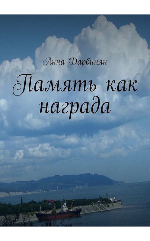 Обложка книги «Память как награда. Стихи и проза» автора Анны Дарбинян. ISBN 9785447478445.