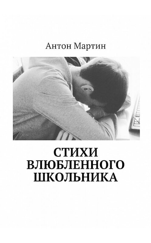 Обложка книги «Стихи влюбленного школьника» автора Антона Мартина. ISBN 9785448343414.