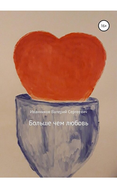 Обложка книги «Больше чем любовь» автора Валерия Иванникова издание 2020 года.