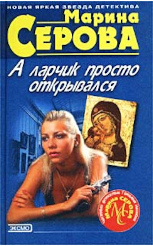 Обложка книги «А ларчик просто открывался» автора Мариной Серовы издание 2002 года. ISBN 5040090498.