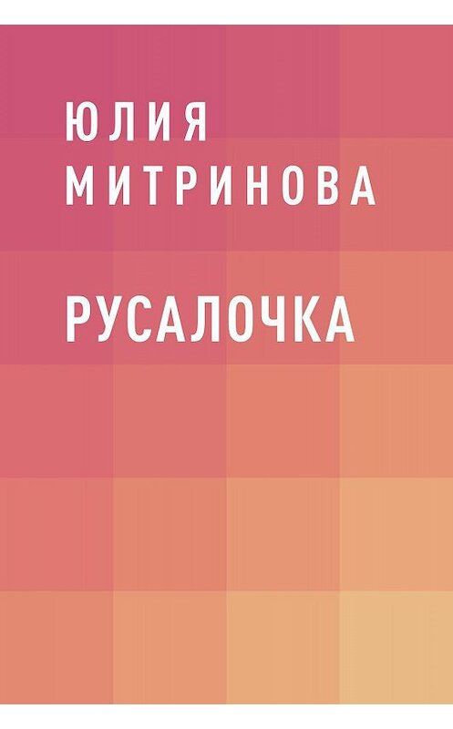 Обложка книги «Русалочка» автора Юлии Митриновы.
