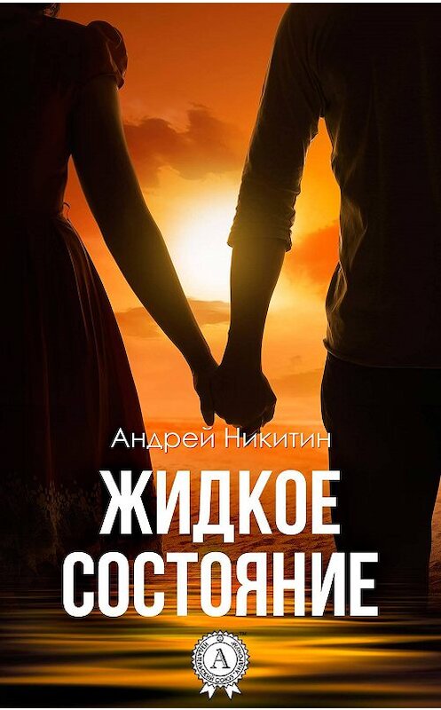 Обложка книги «Жидкое состояние» автора Андрея Никитина издание 2017 года.