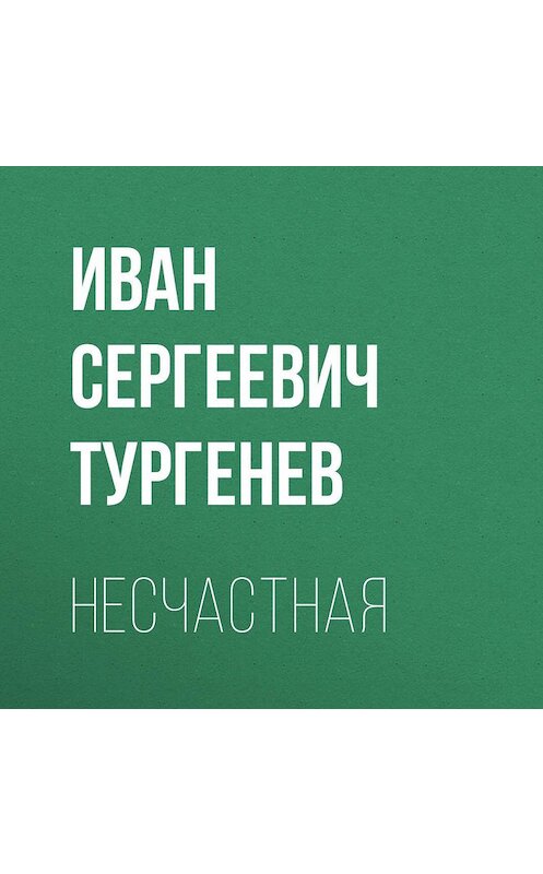 Обложка аудиокниги «Несчастная» автора Ивана Тургенева.