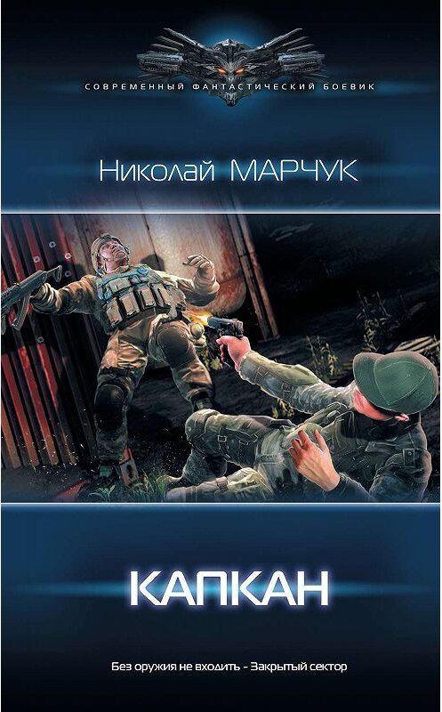 Обложка книги «Закрытый сектор. Капкан» автора Николая Марчука издание 2019 года. ISBN 9785171176457.