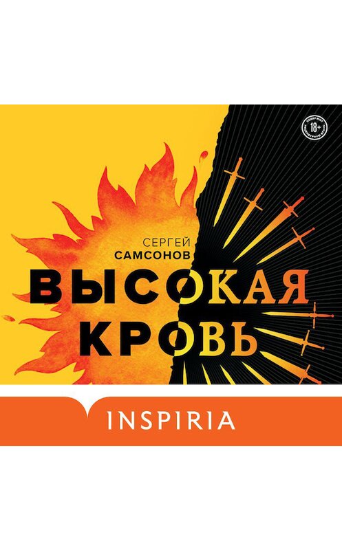 Обложка аудиокниги «Высокая кровь» автора Сергея Самсонова.