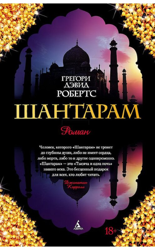 Обложка книги «Шантарам» автора Грегори Дэвида Робертса издание 2016 года. ISBN 9785389110236.