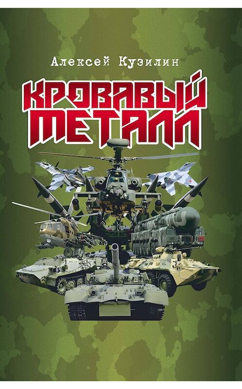Обложка книги «Кровавый металл» автора Алексея Кузилина издание 2019 года. ISBN 9785880105946.