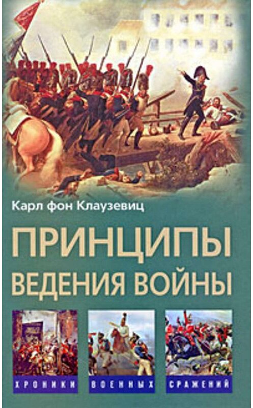 Обложка книги «Принципы ведения войны» автора Карла Фона Клаузевица издание 2009 года. ISBN 9785952443495.