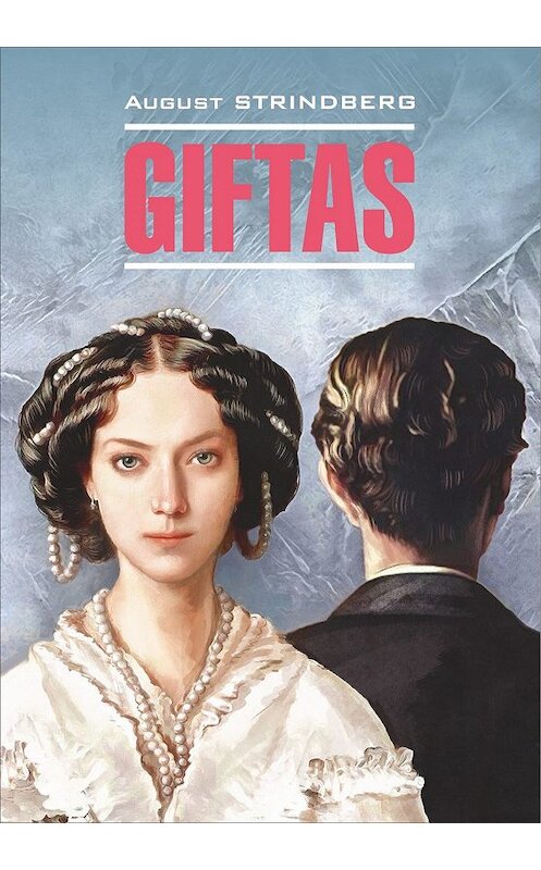 Обложка книги «Giftas / Супружеские идиллии. Книга для чтения на шведском языке» автора Августа Стриндберга издание 2004 года. ISBN 9785992514339.