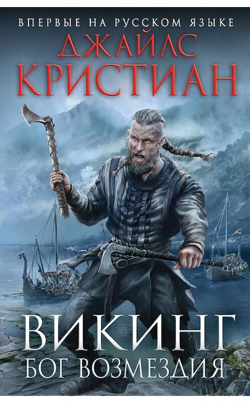 Обложка книги «Викинг. Бог возмездия» автора Джайлса Кристиана издание 2017 года. ISBN 9785699970506.