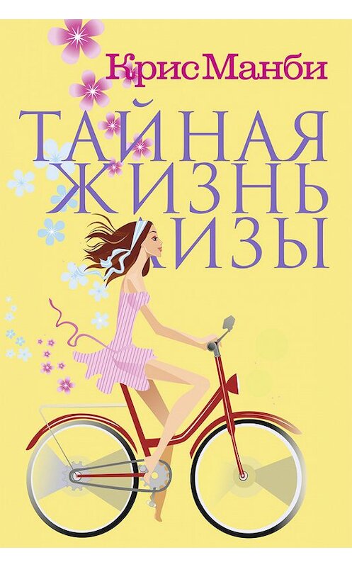 Обложка книги «Тайная жизнь Лизы» автора Крис Манби издание 2014 года. ISBN 9785367029727.