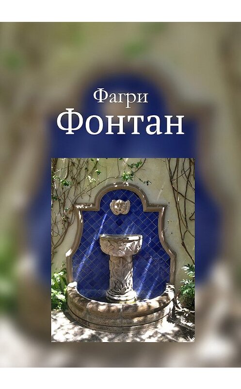 Обложка книги «Фонтан» автора Фагри издание 2019 года. ISBN 9785996503476.
