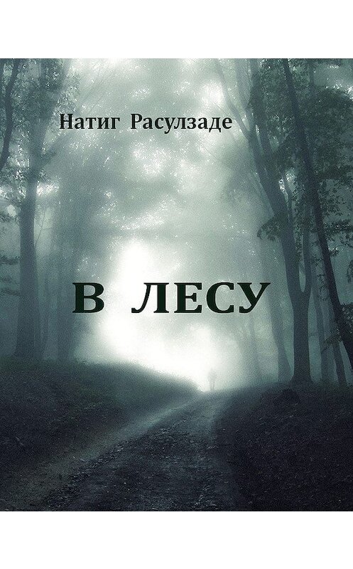 Обложка книги «В лесу» автора Натиг Расулзаде.