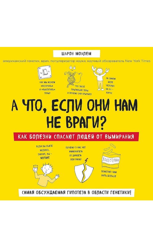 Обложка аудиокниги «А что, если они нам не враги? Как болезни спасают людей от вымирания» автора Шарона Моалема.