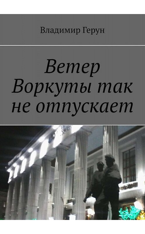 Обложка книги «Ветер Воркуты так не отпускает» автора Владимира Геруна. ISBN 9785005027733.