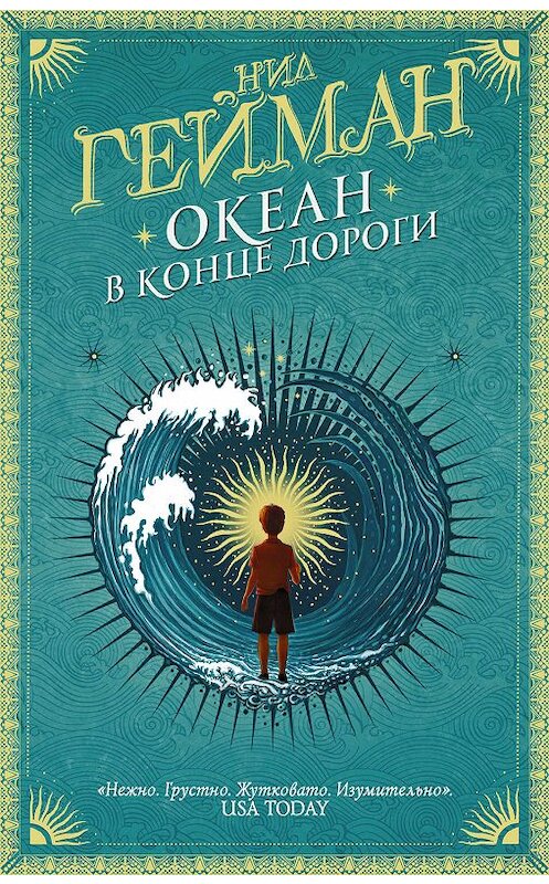 Обложка книги «Океан в конце дороги» автора Нила Геймана издание 2013 года. ISBN 9785171197766.