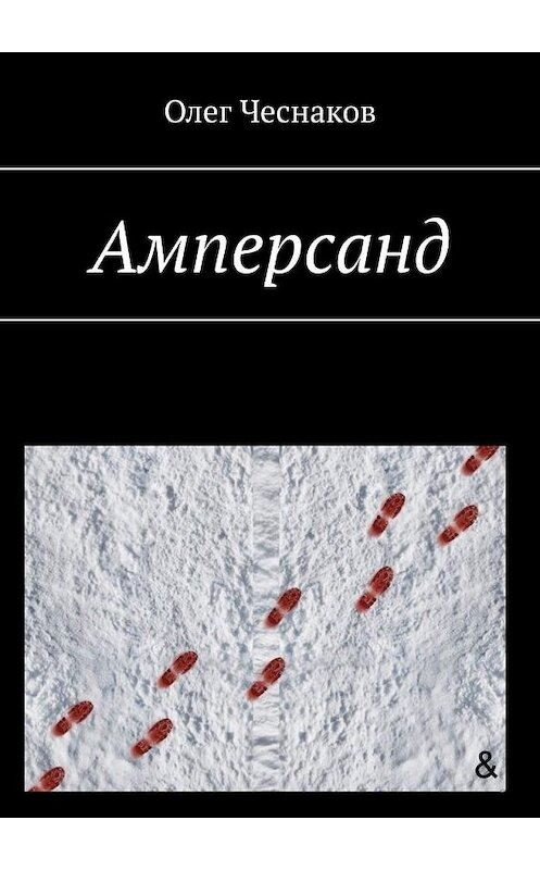 Обложка книги «Амперсанд» автора Олега Чеснакова. ISBN 9785005189035.