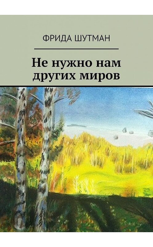 Обложка книги «Не нужно нам других миров» автора Фриды Шутмана. ISBN 9785448346460.