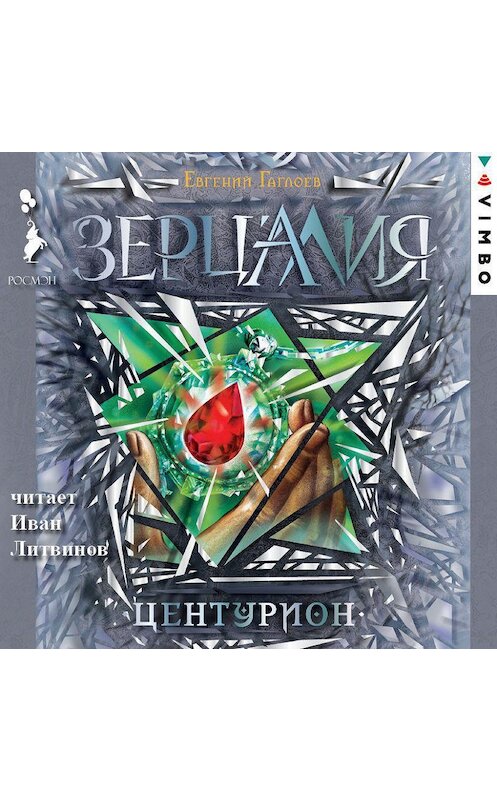 Обложка аудиокниги «Зерцалия. Центурион» автора Евгеного Гаглоева.