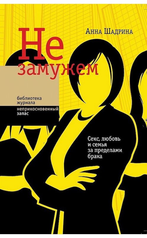 Обложка книги «Не замужем. Секс, любовь и семья за пределами брака» автора Анны Шадрины издание 2014 года. ISBN 9785444803103.