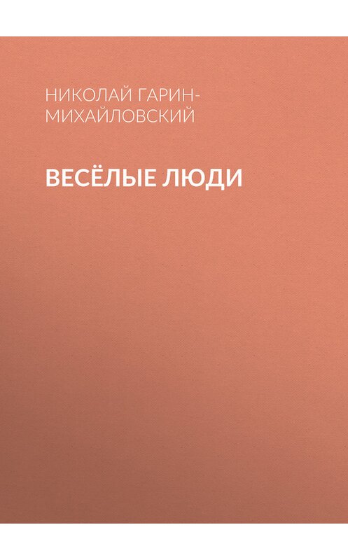 Обложка книги «Весёлые люди» автора Николая Гарин-Михайловския.