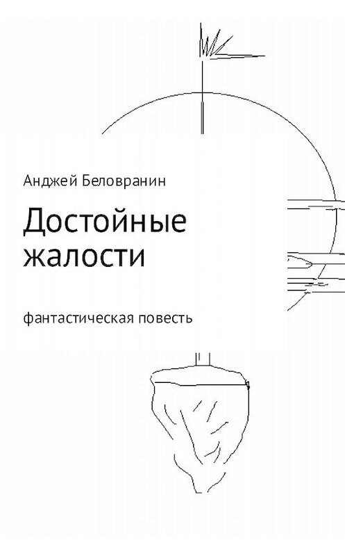 Обложка книги «Достойные жалости» автора Анджея Беловранина.