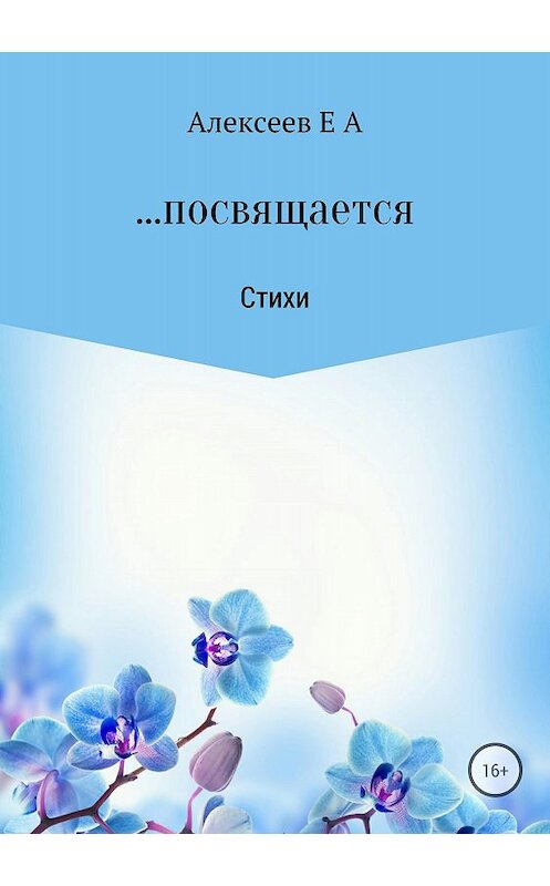 Обложка книги «…посвящается» автора Евгеного Алексеева издание 2018 года.