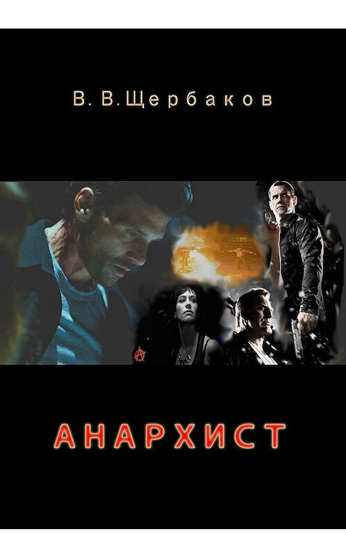 Обложка книги «Анархист» автора Владлена Щербакова.