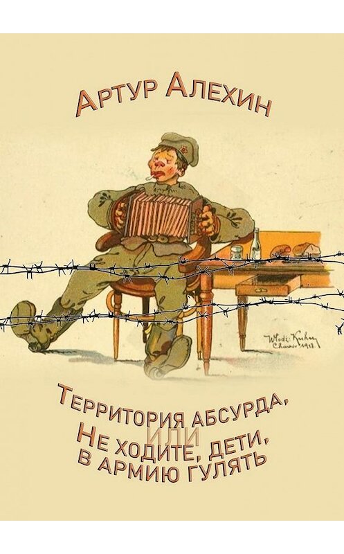 Обложка книги «Территория абсурда, или Не ходите дети в армии гулять» автора Артура Алехина. ISBN 9785005003010.