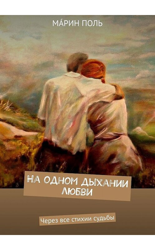 Обложка книги «На одном дыхании любви. Через все стихии судьбы» автора Мáрина Поля. ISBN 9785449378316.