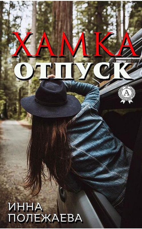 Обложка книги «Хамка. Отпуск» автора Инны Полежаевы издание 2019 года. ISBN 9780887159213.