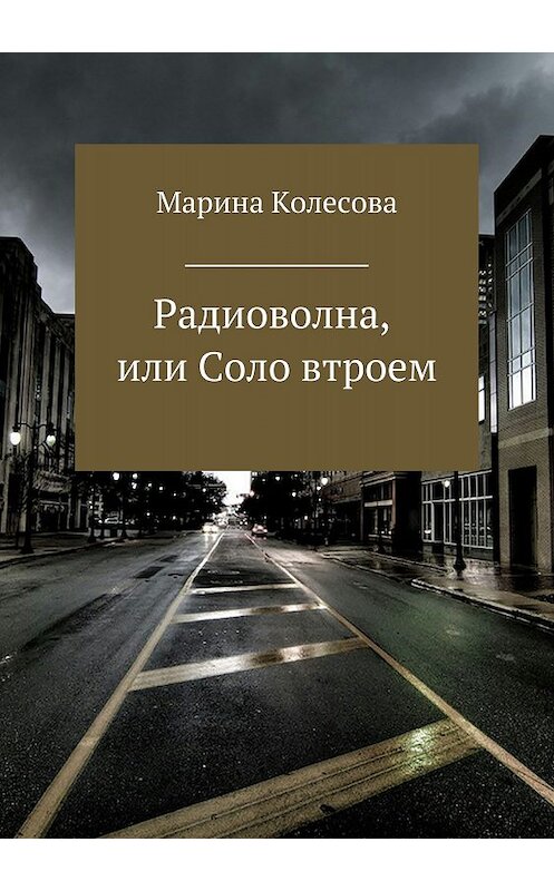 Обложка книги «Радиоволна, или Соло втроем» автора Мариной Колесовы издание 2018 года.