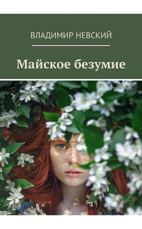 Обложка книги «Майское безумие» автора Владимира Невския. ISBN 9785449340856.