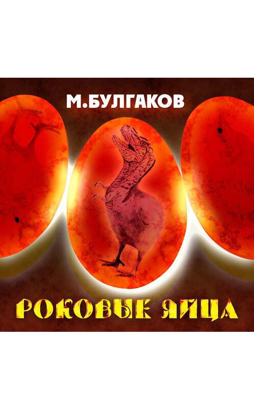 Обложка аудиокниги «Роковые яйца» автора Михаила Булгакова.