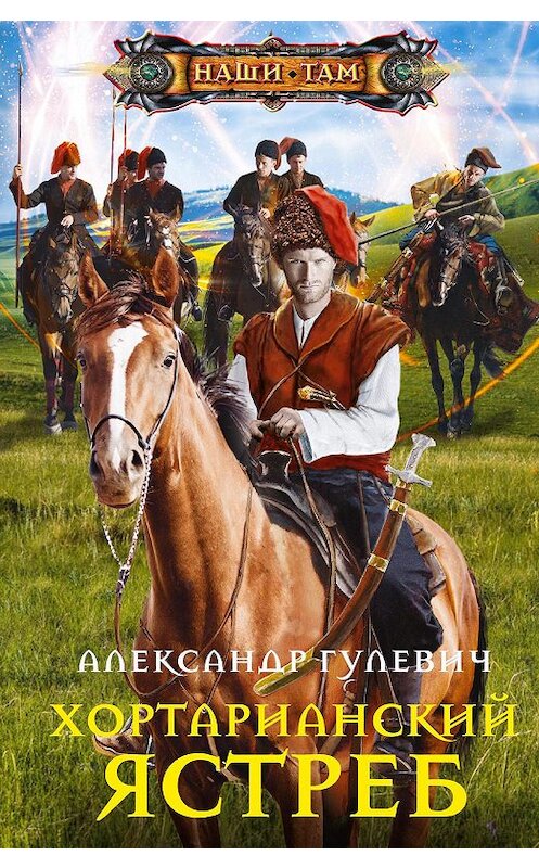 Обложка книги «Хортарианский ястреб» автора Александра Гулевича. ISBN 9785227092663.