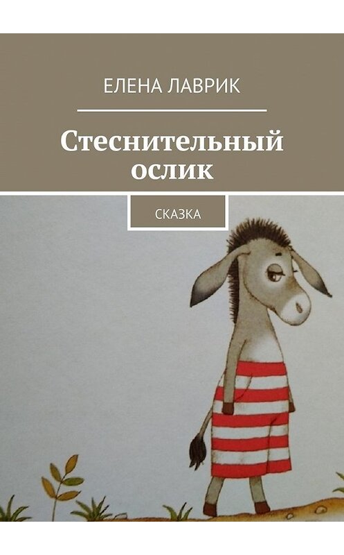 Обложка книги «Стеснительный ослик. Сказка» автора Елены Лаврик. ISBN 9785449860927.