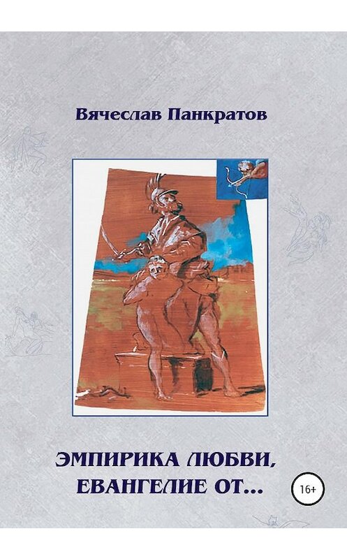 Обложка книги «Эмпирика любви, Евангелие от…» автора Вячеслава Панкратова издание 2020 года.